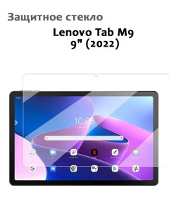 Защитное стекло для Lenovo Tab M9 9 2022 0 33мм без рамки прозрачное техпак Grand price