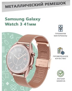 Металлический ремешок для смарт часов Samsung Galaxy Watch3 41мм розовое золото Grand price