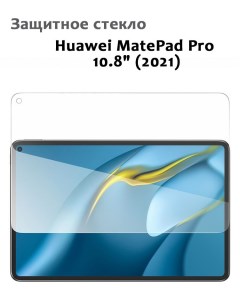 Защитное стекло для Huawei MatePad Pro 10 8 2021 0 33мм без рамки прозрачное техпак Grand price