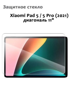 Защитное стекло для Xiaomi Pad 5 5 Pro 11 2021 0 33мм без рамки прозрачное техпак Grand price
