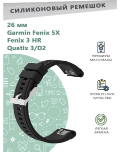 Силиконовый ремешок 26 мм для смарт часов Garmin Fenix 5X Fenix 3 HR Quatix 3 D2 черный Grand price