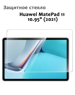 Защитное стекло для Huawei MatePad 11 10 95 2021 0 33мм без рамки прозрачное техпак Grand price