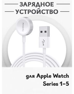 Зарядное USB устройство магнитная зарядка для смарт часов Apple Watch Series 1 5 Grand price