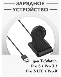 Зарядное USB устройство для смарт часов TicWatch Pro 5 Pro 3 Pro 3 LTE Pro X Grand price