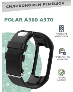 Силиконовый ремешок для смарт часов POLAR A360 A370 Smart Watch черный Grand price