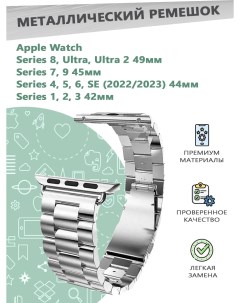 Металлический ремешок для Apple Watch Series 1 9 42 44 45 49 мм серебристый Grand price