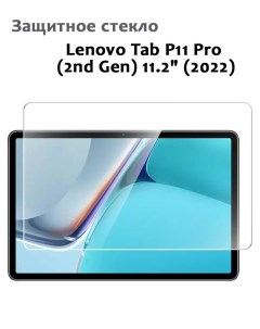 Защитное стекло для Lenovo Tab P11 Pro 2nd Gen 11 2 2022 0 33мм без рамки Grand price