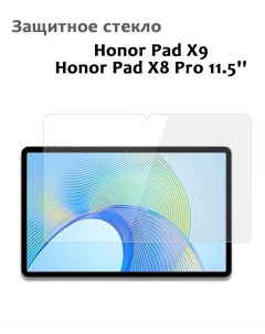 Защитное стекло для Honor Pad X9 X8 Pro 11 5 0 33мм без рамки прозрачное техпак Grand price
