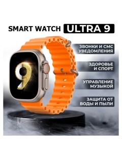 Смарт часы ULTRA 9 series оранжевый Nobrand