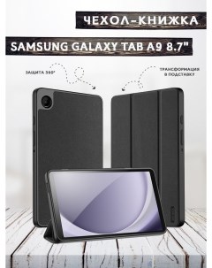 Чехол книжка для Samsung Galaxy Tab A9 8 7 X110 X115 Domo series Dux ducis