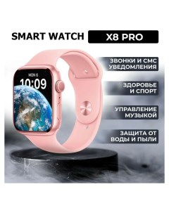 Смарт часы X8 PRO розовый x8prorosse Nobrand