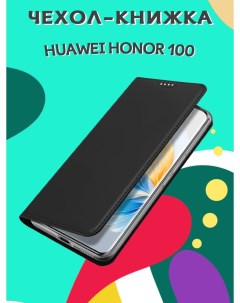 Чехол книжка для Huawei Honor 100 Skin черный Dux ducis