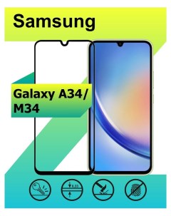 Защитное стекло на Samsung Galaxy A34 М34 с рамкой черный Ёmart