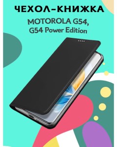 Чехол книжка для Motorola G54 G54 Power Edition Skin Series черный Dux ducis