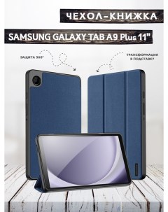 Чехол книжка для Samsung Galaxy Tab A9 Plus 11 X210 X215 X216 Domo series Dux ducis