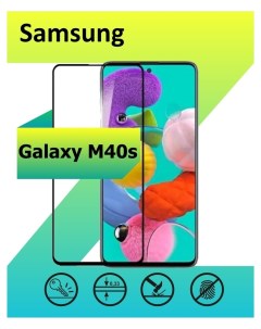 Защитное стекло для Samsung Galaxy M40s с рамкой черный Ёmart