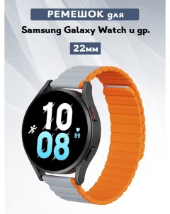 Ремешок для Samsung Galaxy Watch LD Series 22мм серый оранжевый Dux ducis