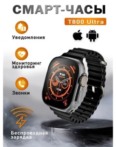 Смарт часы Smart Watch T0800 Ultra 8 черный Nobrand