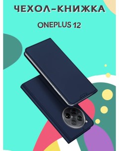 Чехол книжка для OnePlus 12 Skin синий Dux ducis