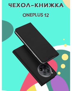 Чехол книжка для OnePlus 12 Skin черный Dux ducis