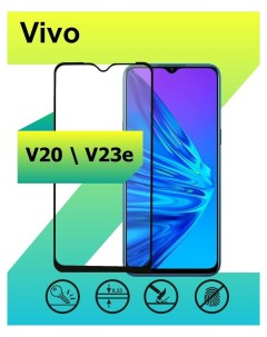 Защитное стекло для Vivo V20 V23e с рамкой черный Ёmart