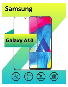 Защитное стекло для Samsung Galaxy A10 с рамкой черный Ёmart