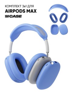 Чехол силиконовый на наушники Apple AirPods Max Yamcase