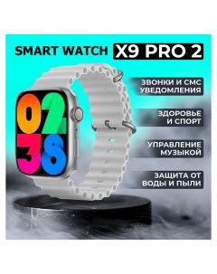 Смарт часы Smart Watch X9 Pro 2 белый Nobrand