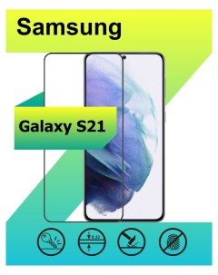 Защитное стекло для Samsung Galaxy S21 с рамкой черный Ёmart