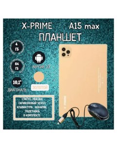 Планшет A15 Max 10 1 6 64GB золотистый a15max4g Wi Fi Cellular X-prime