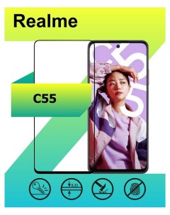 Защитное стекло для Realme C55 с рамкой черный Ёmart