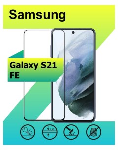 Защитное стекло для Samsung Galaxy S21 FE c рамкой черный Ёmart