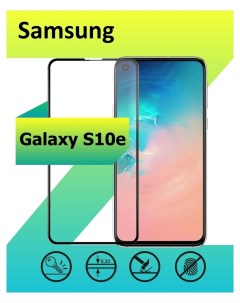 Защитное стекло для Samsung Galaxy S10E с рамкой черный Ёmart