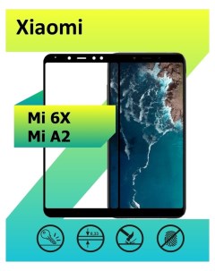 Защитное стекло для Xiaomi Mi 6X Mi A2 с рамкой черный Ёmart