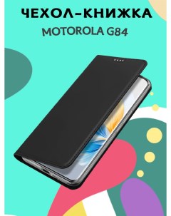 Чехол книжка для Motorola G84 Skin Series черный Dux ducis