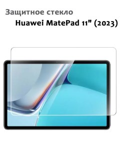 Защитное стекло для Huawei MatePad 11 2023 0 33мм без рамки прозрачное техпак Grand price