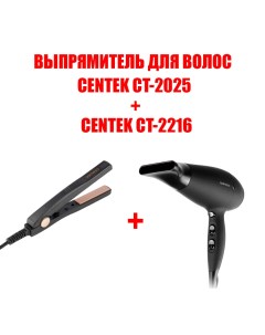 Фен CT 2216 2000 Вт черный выпрямитель волос CT 2025 Centek