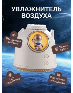 Воздухоувлажнитель Космонавт белый Nobrand