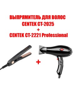 Фен CT 2221 выпрямитель волос CT 2025 2200 Вт черный Centek