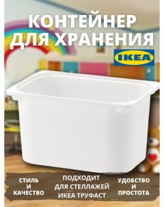 Контейнер для хранения игрушек большой труфаст 1 шт Ikea