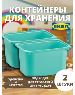 Контейнер для хранения игрушек большой ТРУФАСТ 2 шт Ikea