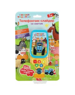Интерактивная игрушка УМка Синий трактор Телефончик слайдер 50 песен Умка (детские игрушки)