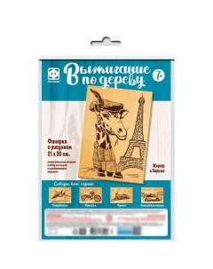 Основы для выжигания Фантазёр Жираф в Париже 10179201 30х21 см Фантазер