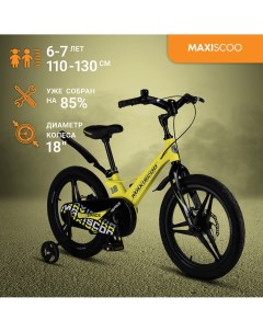 Велосипед SPACE Делюкс 18 2024 Желтый Матовый MSC S1835D Maxiscoo