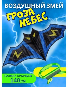 Воздушный змей Гроза Небес 140см Bb toys