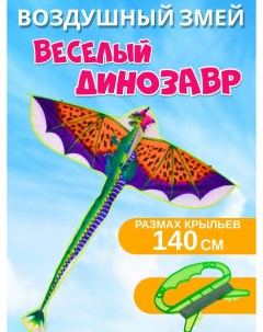 Воздушный змей Веселый динозавр 140 см Bb toys