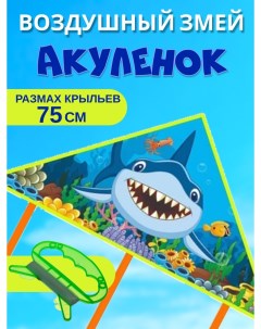 Воздушный змей Акулёнок 75 см Bb toys