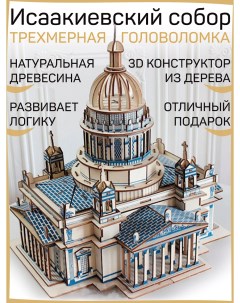 Сборная модель деревянный конструктор Исаакиевский собор 238 дет Красный сундук