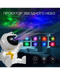 Ночник проектор звездное небо Астронавт со звездой Nobrand