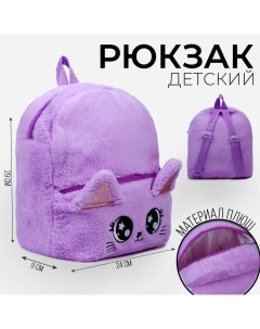 Рюкзак детский Milo toys Котик 9893209 плюшевый цвет фиолетовый Milotoys